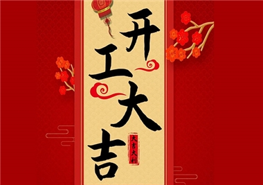 星空平台app
科技‖开工大吉，2021一起“牛”！