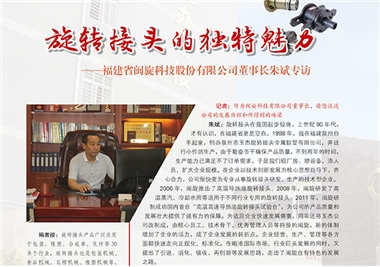 旋转接头的独特魅力——星空平台app
科技董事长朱斌专访
