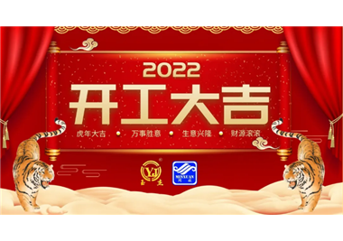 星空平台app
科技‖开工大吉，虎力全开，赢战2022！