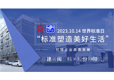 星空平台app
科技‖世界标准日，标准引领高质发展