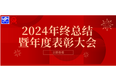 2024年星空平台app
科技年终总结大会暨年度表彰大会成功举行！