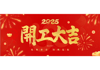 星空平台app
科技||金蛇开运！开工大吉！
